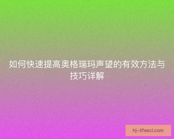 如何快速提高奥格瑞玛声望的有效方法与技巧详解