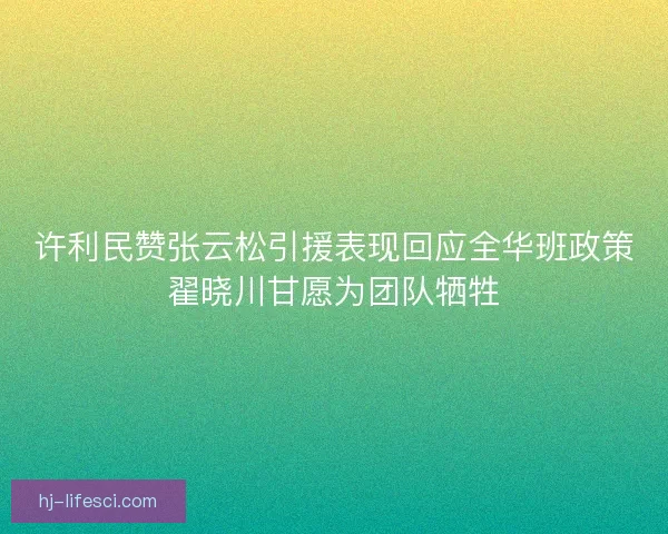 许利民赞张云松引援表现回应全华班政策翟晓川甘愿为团队牺牲
