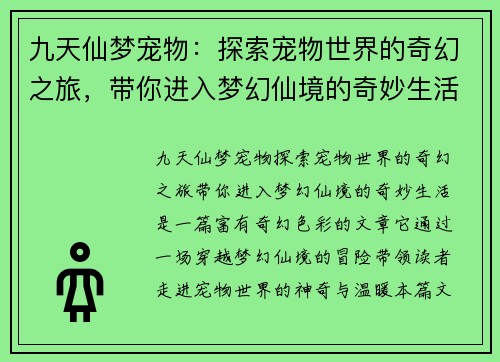 九天仙梦宠物：探索宠物世界的奇幻之旅，带你进入梦幻仙境的奇妙生活