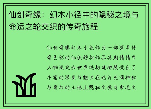 仙剑奇缘：幻木小径中的隐秘之境与命运之轮交织的传奇旅程