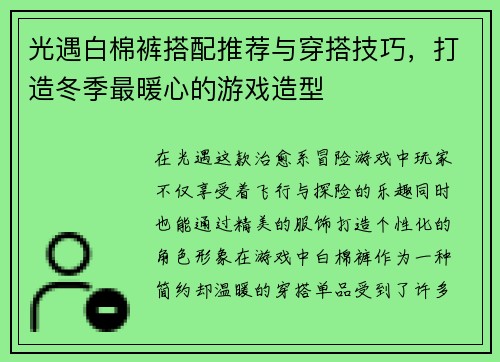 光遇白棉裤搭配推荐与穿搭技巧，打造冬季最暖心的游戏造型