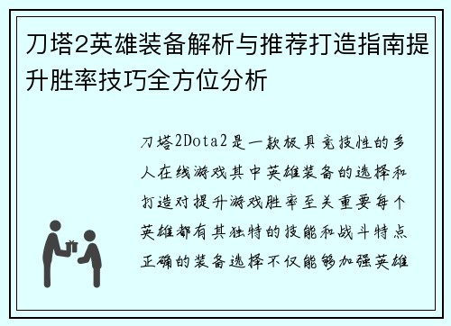 刀塔2英雄装备解析与推荐打造指南提升胜率技巧全方位分析