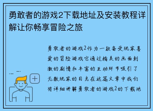 勇敢者的游戏2下载地址及安装教程详解让你畅享冒险之旅