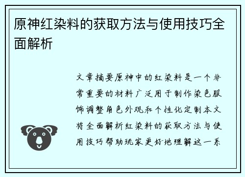 原神红染料的获取方法与使用技巧全面解析
