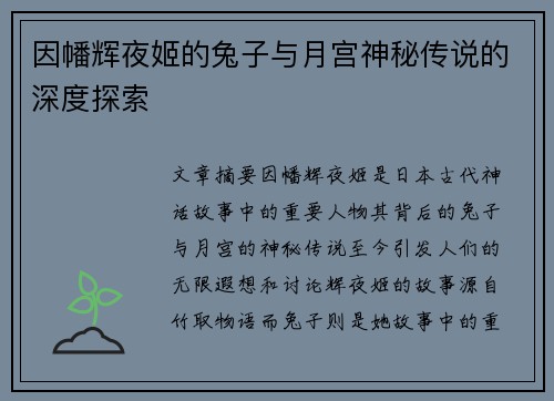 因幡辉夜姬的兔子与月宫神秘传说的深度探索