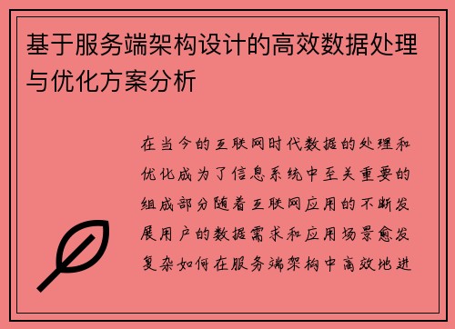 基于服务端架构设计的高效数据处理与优化方案分析