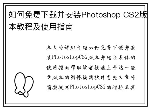 如何免费下载并安装Photoshop CS2版本教程及使用指南