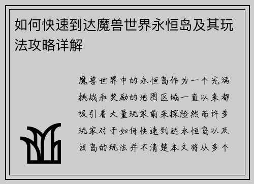 如何快速到达魔兽世界永恒岛及其玩法攻略详解