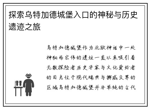 探索乌特加德城堡入口的神秘与历史遗迹之旅