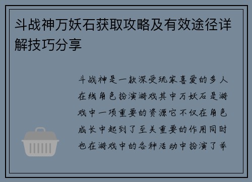 斗战神万妖石获取攻略及有效途径详解技巧分享