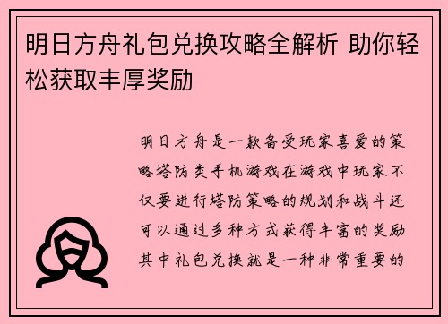 明日方舟礼包兑换攻略全解析 助你轻松获取丰厚奖励