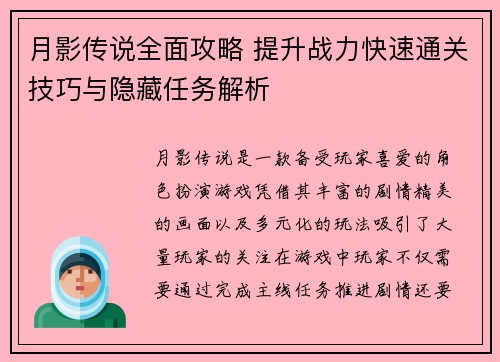 月影传说全面攻略 提升战力快速通关技巧与隐藏任务解析