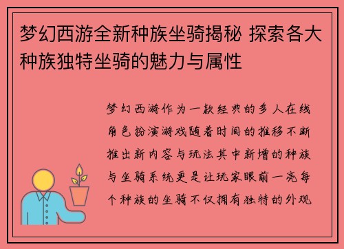 梦幻西游全新种族坐骑揭秘 探索各大种族独特坐骑的魅力与属性