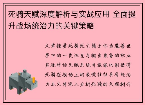 死骑天赋深度解析与实战应用 全面提升战场统治力的关键策略