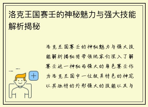 洛克王国赛壬的神秘魅力与强大技能解析揭秘