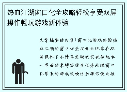 热血江湖窗口化全攻略轻松享受双屏操作畅玩游戏新体验
