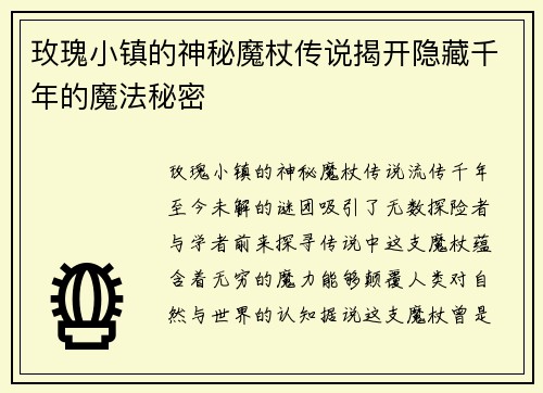 玫瑰小镇的神秘魔杖传说揭开隐藏千年的魔法秘密