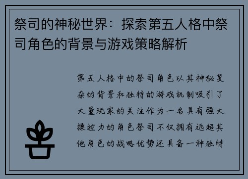 祭司的神秘世界：探索第五人格中祭司角色的背景与游戏策略解析