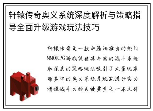 轩辕传奇奥义系统深度解析与策略指导全面升级游戏玩法技巧