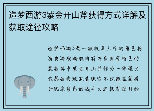 造梦西游3紫金开山斧获得方式详解及获取途径攻略